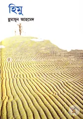 হিমু: হুমায়ূন আহমেদ - হিমু: Humayun Ahmed - Rokomari